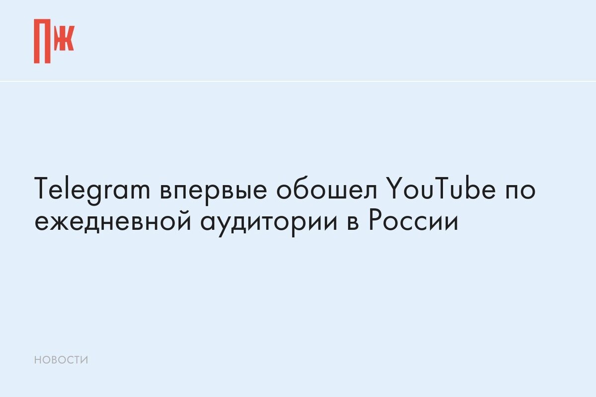     Telegram впервые обошел YouTube по ежедневной аудитории в России