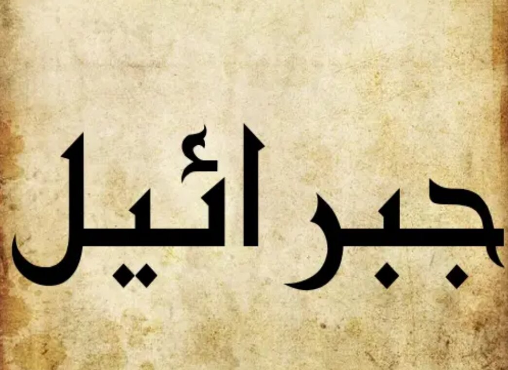 Габриэль (Гавриил, Джибриль на арабском) Алайхи Салям (Мир Ему)