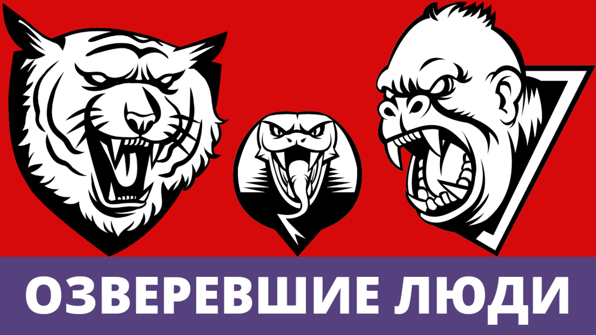 Озверевшие люди