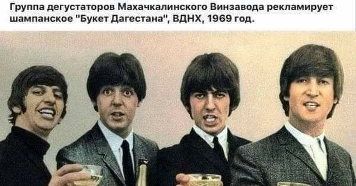 Beatles Битлз шампанское