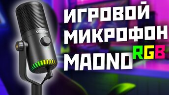 Обзор на игровой микрофон MAONO DM30 RGB и его настройка