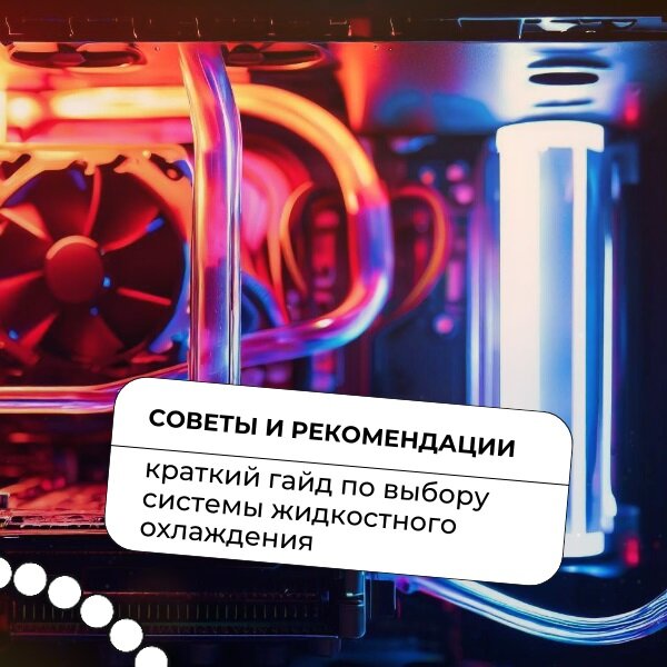 Как выбрать систему жидкостного охлаждения