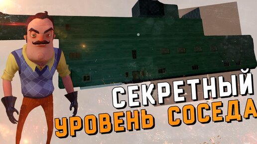 Секретный уровень в привет сосед альфа 2