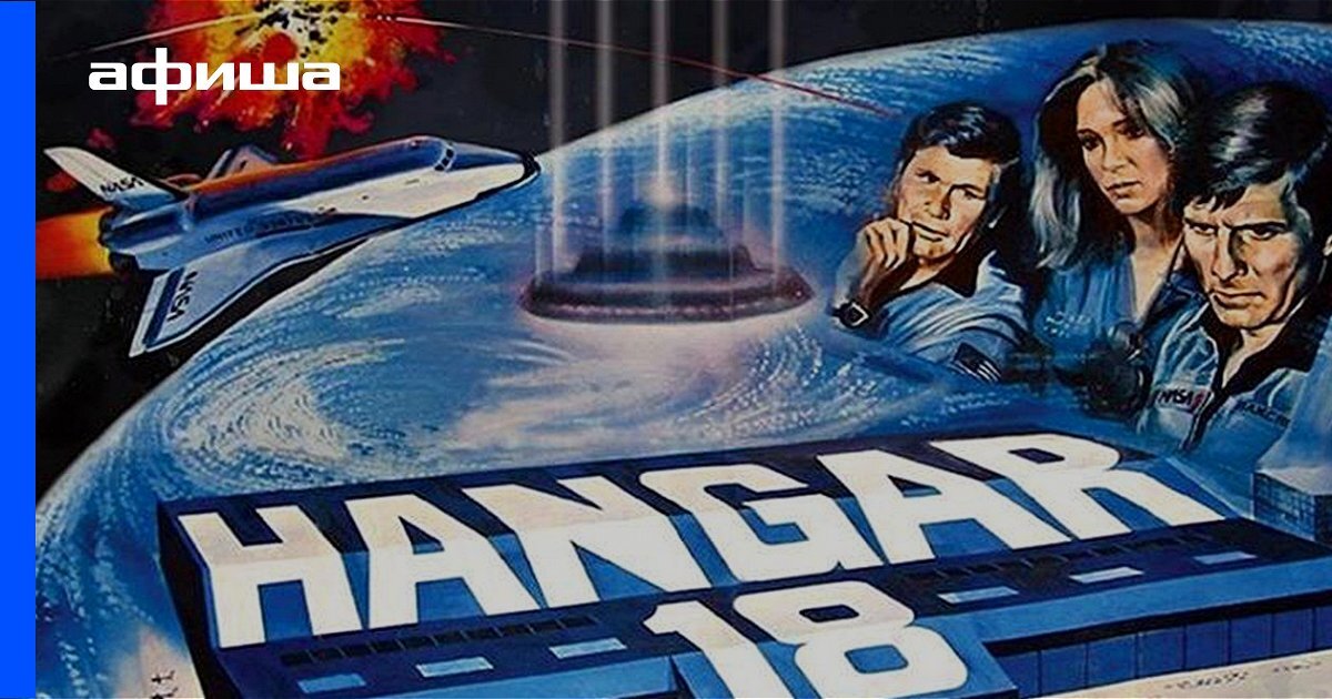 Реклама фильма "Ангар-18"