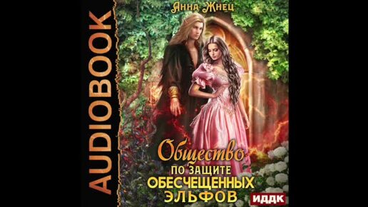 Аудиокнига жнец Аудиокнига жнец