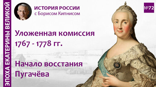 Работа Уложенной комиссии. Восстание Пугачёва в 1773 г./ лектор - Борис Кипнис / №72