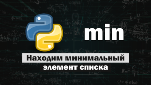 Введение В статье рассмотрим четыре способа найти минимальное число в списке в Python.