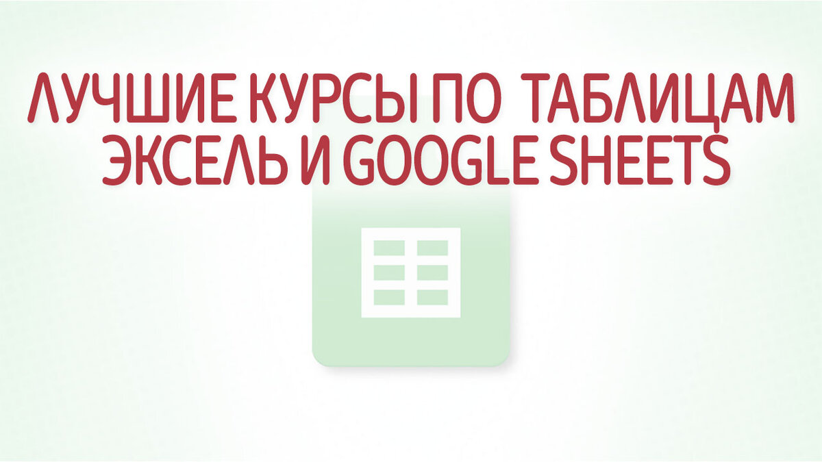 Топ-10 лучших курсов по обучению работе в таблицах Эксель и Гугл (Excel и Google  Sheets) | Это Просто | Дзен