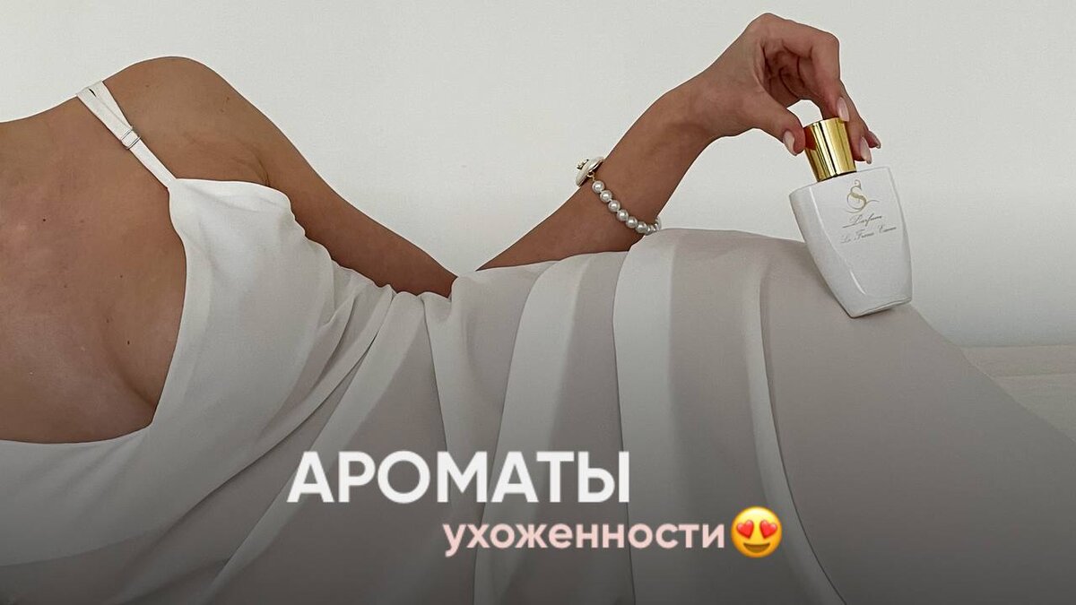 Какие ароматы выбирают ухоженные женщины? | Парфюмерная вода S Parfum ...