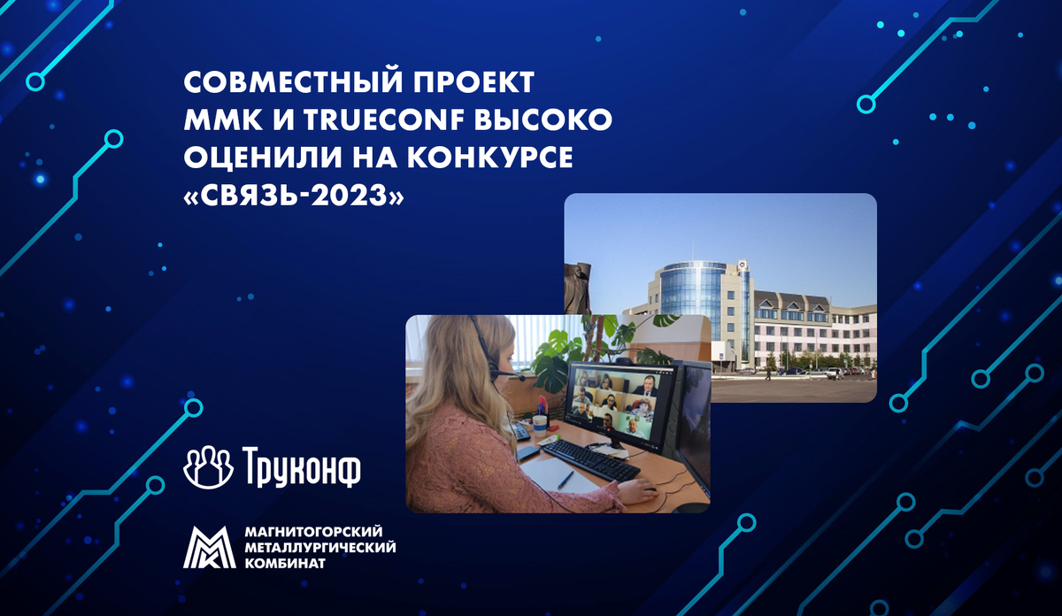 ММК и TrueConf получили награду за проект по импортозамещению системы видеоконференцсвязи