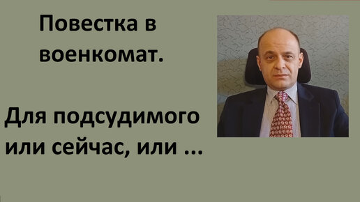 Повестка в военкомат. Для подсудимого или сейчас, или ...