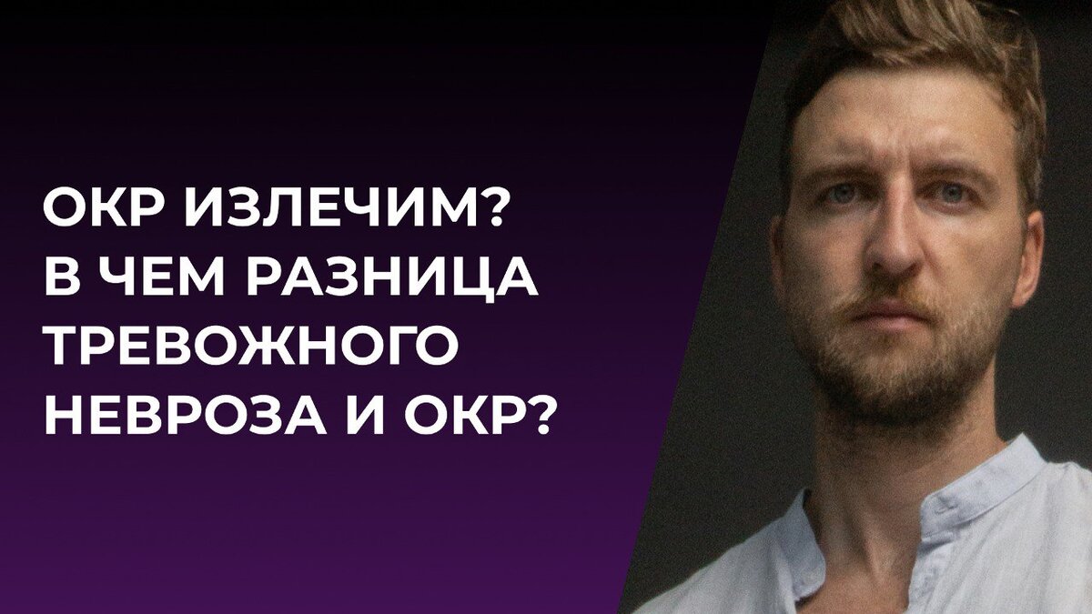 ОКР излечим? В чем разница тревожного невроза и ОКР? | Психолог Жавнеров  Павел | Дзен