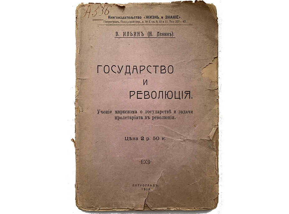 Ленин В.И. Государство и революция. Учение марксизма о государстве и задачи пролетариата в революции. Редактировать галерею