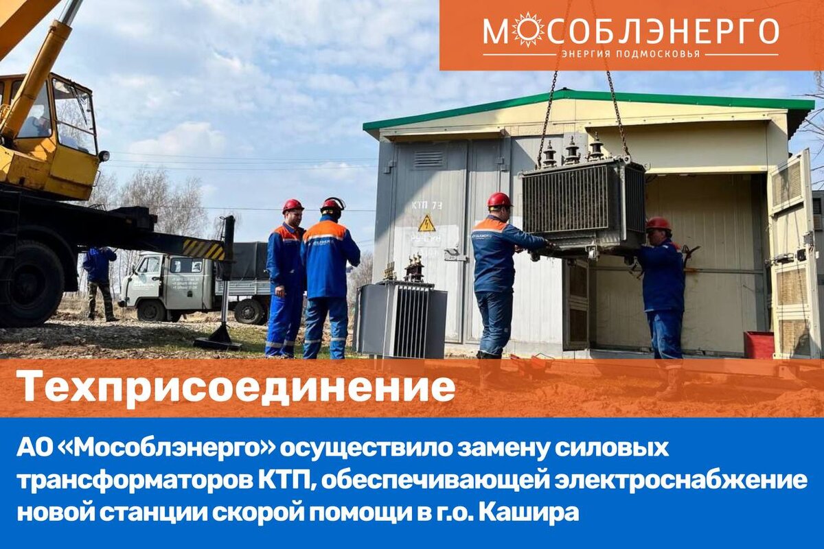 АО «Мособлэнерго» увеличило мощность трансформаторной подстанции для  присоединения станции скорой помощи в Кашире | МОСОБЛЭНЕРГО | Дзен