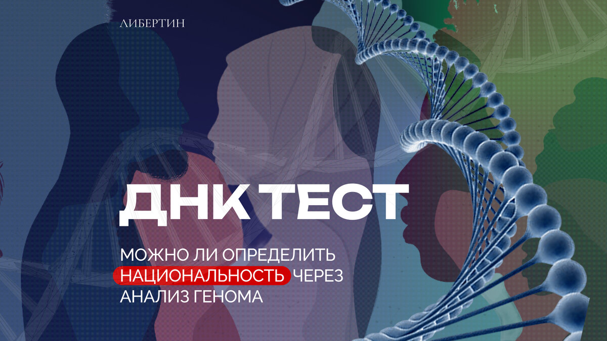 ДНК тест: можно ли определить национальность через анализ генома ...