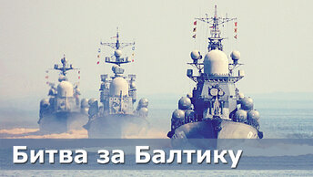 Балтийский флот против кораблей НАТО