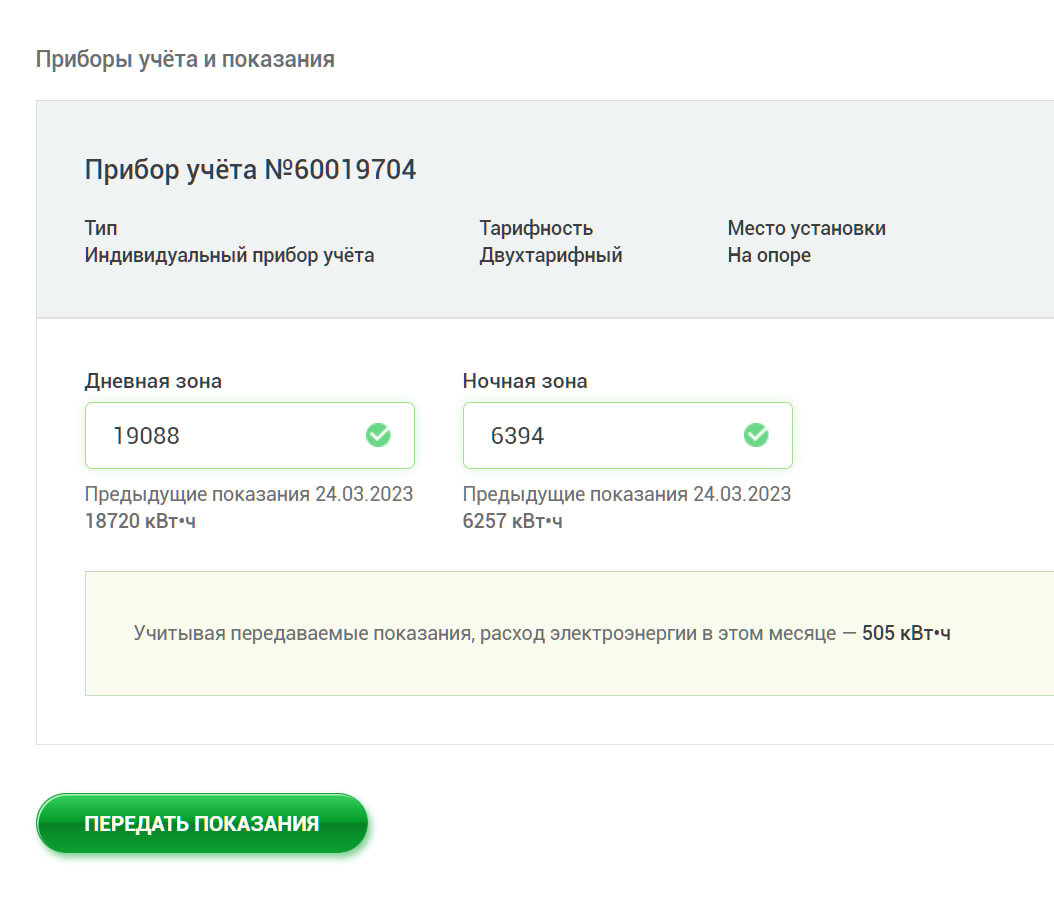 Передавать показания до 25 числа. Показания счетчик на столбе.