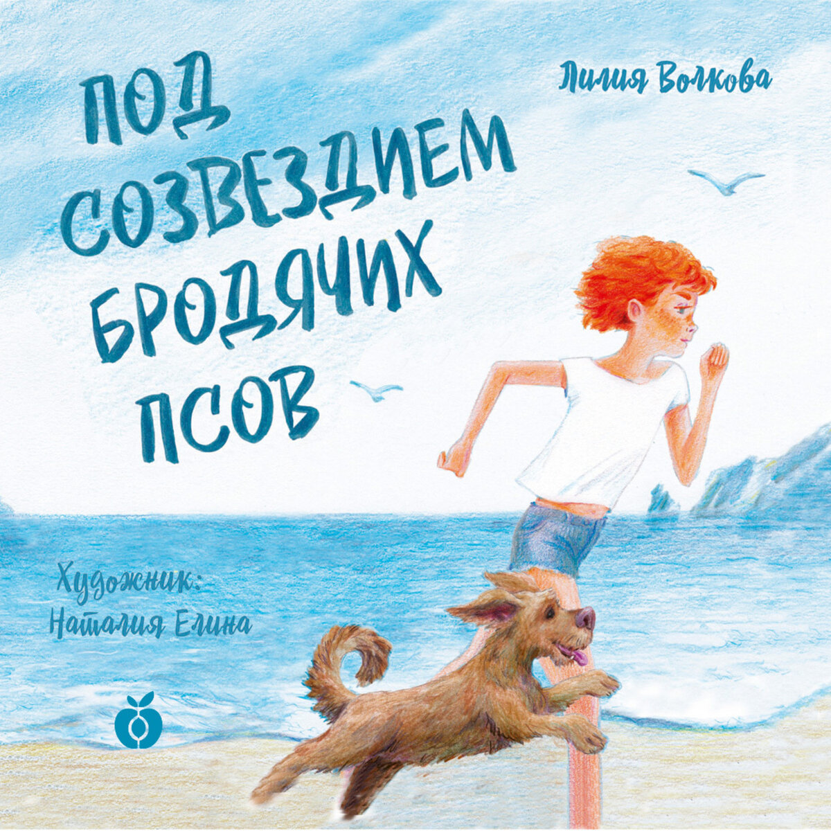 Волкова, Л. Под созвездием Бродячих Псов / Лилия Волкова ; художник Наталия Елина. – Москва : Абрикобукс, 2021. – 136 с. : цв. ил. 
