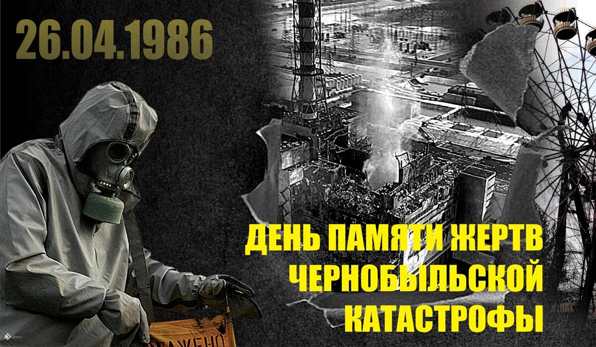 26 апреля 1986 года картинки