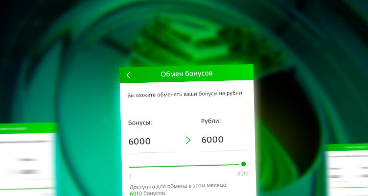 Конвертация бонусов спасибо в рубли. Приложение бонусное в приложение. Клиенты Сбербанка.