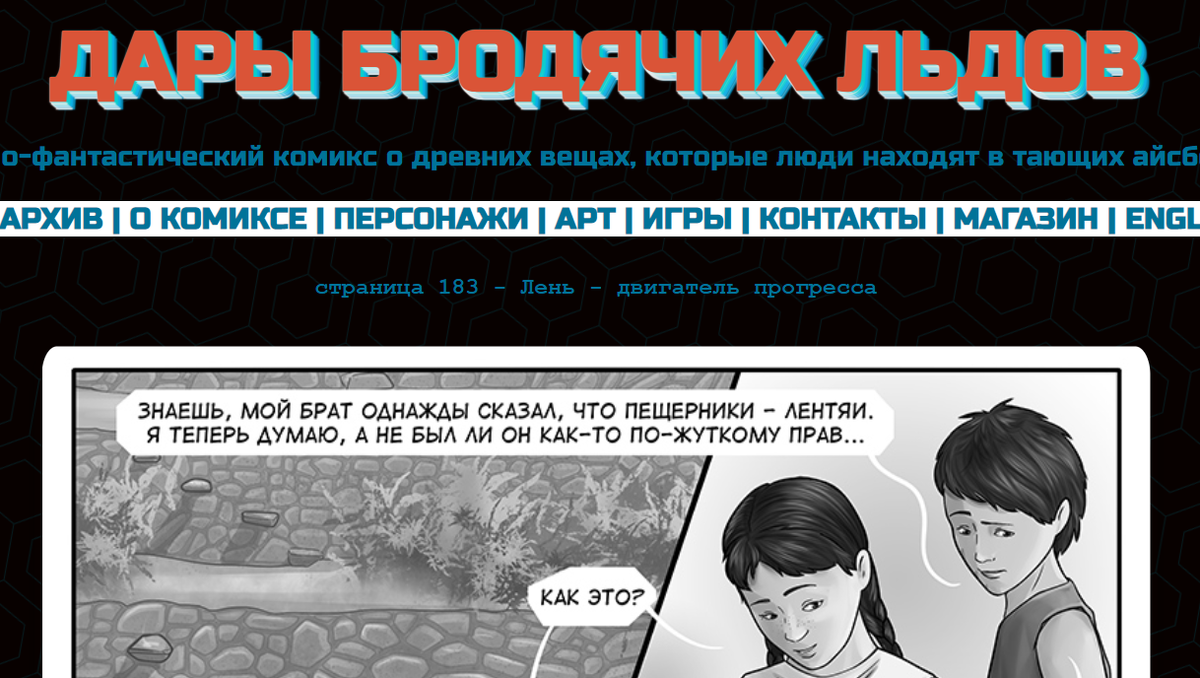 Кадр из комикса "Дары бродячих льдов" - на mildegard.ru