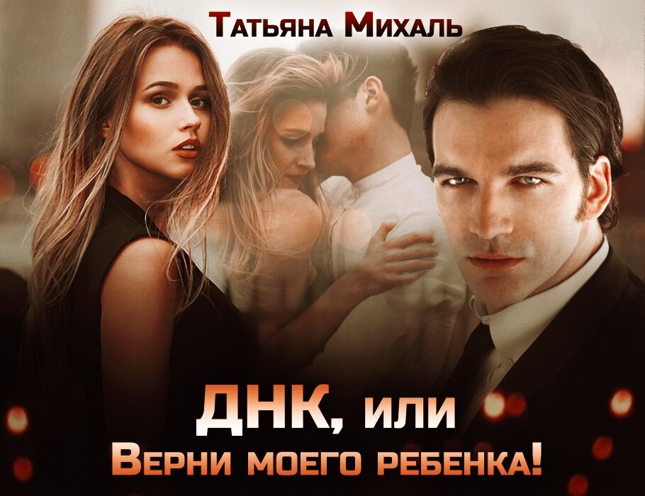 Михаль татьяна беременность в планы не входила или игры богатых мужчин