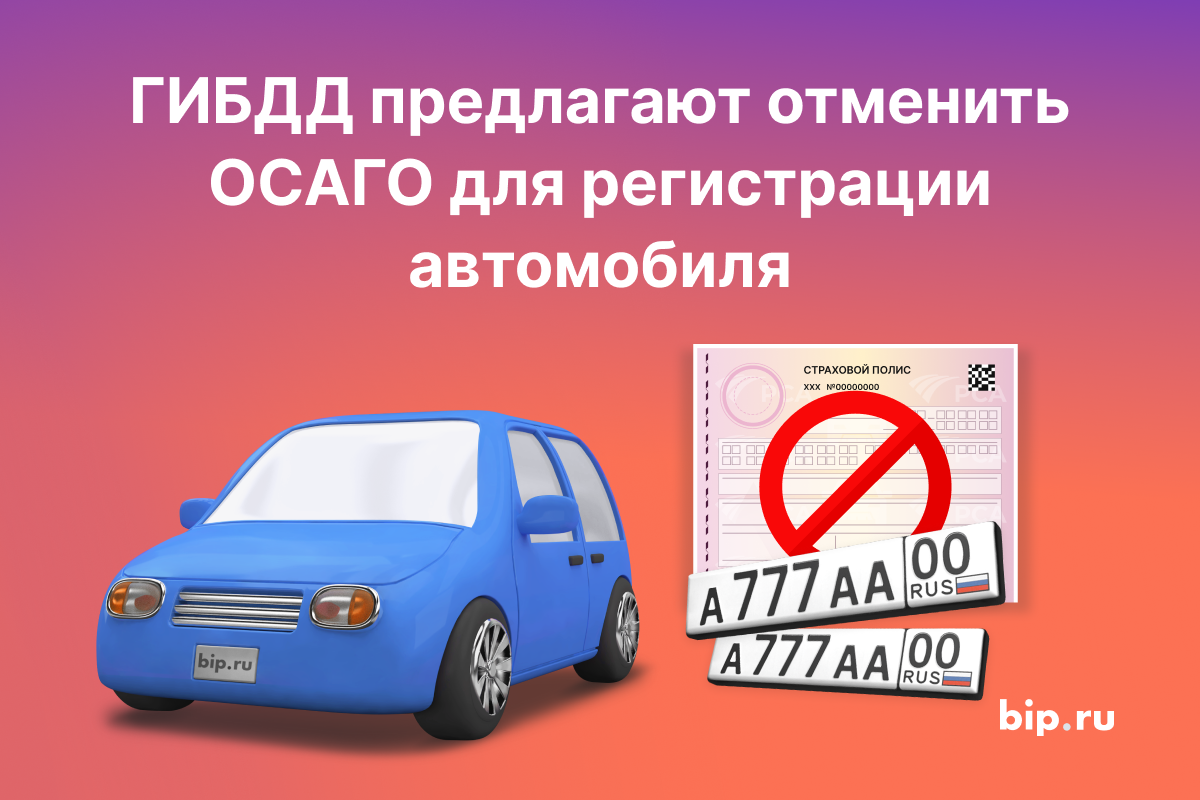 ГИБДД предложила отказаться от полиса ОСАГО при постановке автомобиля на  учёт | bip.ru | Дзен