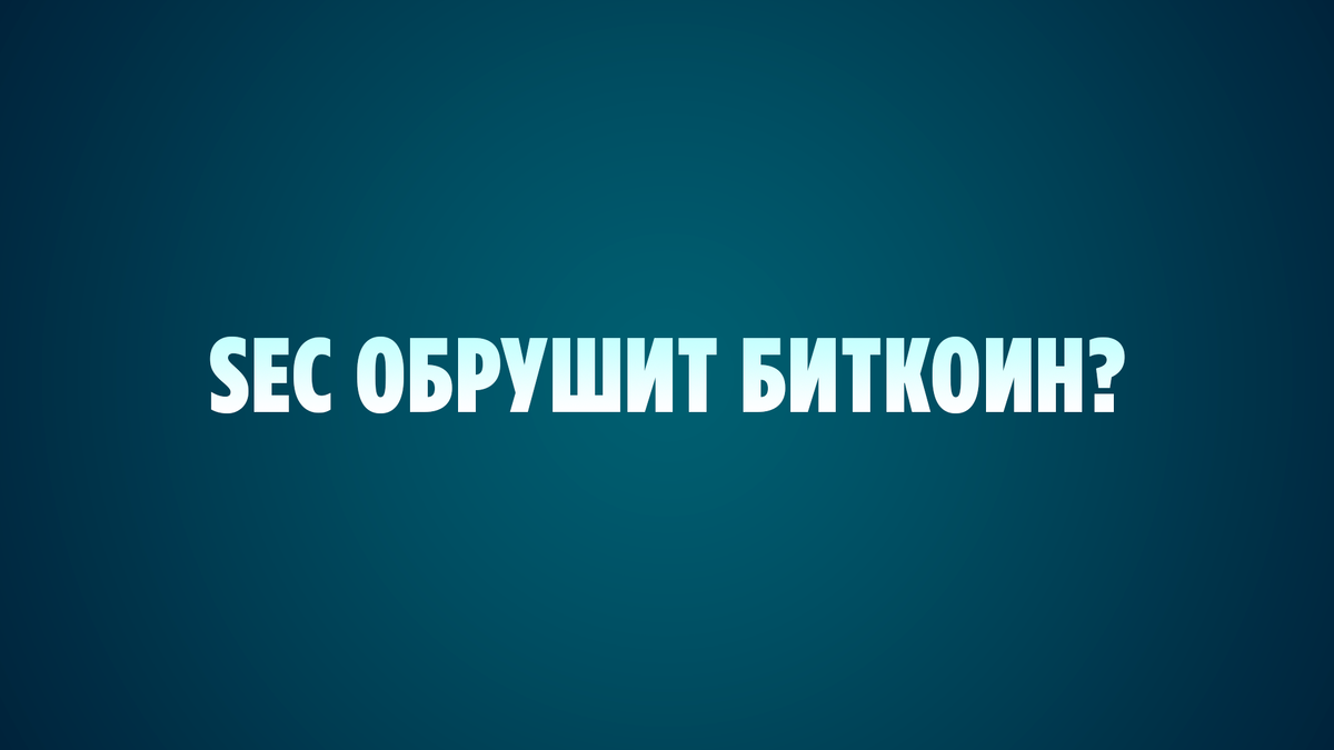 Заголовок "SEC ОБРУШИТ БИТКОИН?" вызывает волнение в сообществе криптовалют.