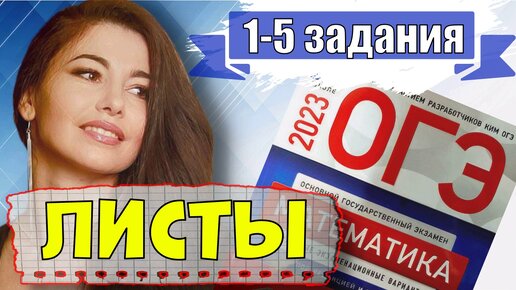 ЛИСТЫ В ОГЭ ПО МАТЕМАТИКЕ 2023 / МАТТАЙМ