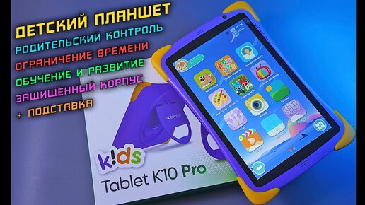 Детский планшет с родительским контролем, саморазвитием и защитой! Topdevice Kids Tablet K10 Pro