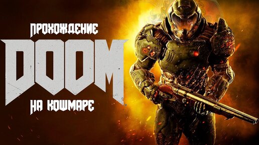 DOOM(СЛОЖНОСТЬ КОШМАР): ПРОХОЖДЕНИЕ 18+ (7) ОТКЛЮЧЕНИЕ БАШНИ