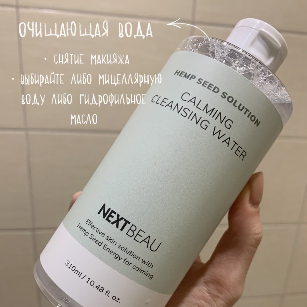 Очищающая вода от бренда NextBeau 