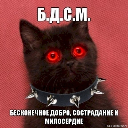 Что-то эта картинка стала ассоциироваться с Безымянным, который регулярно упоминает БДСМ на своих занятиях... Картинка из открытых источников