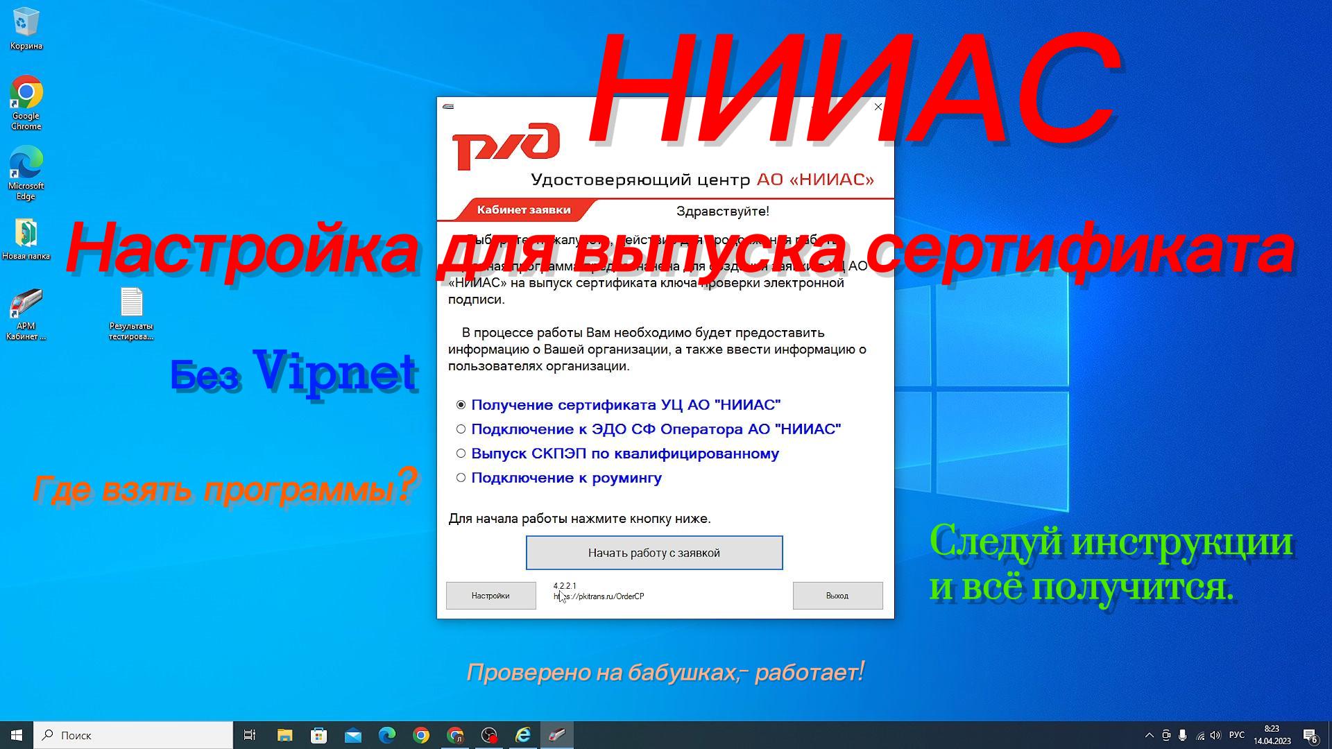 Настройка компьютера для выпуска сертификата НИИАС для ЭТРАН, без установки  Vipnet.