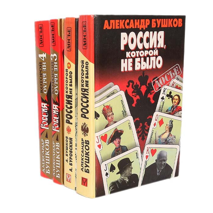 "Россия, которой не было". Миражи истории Александра Бушкова