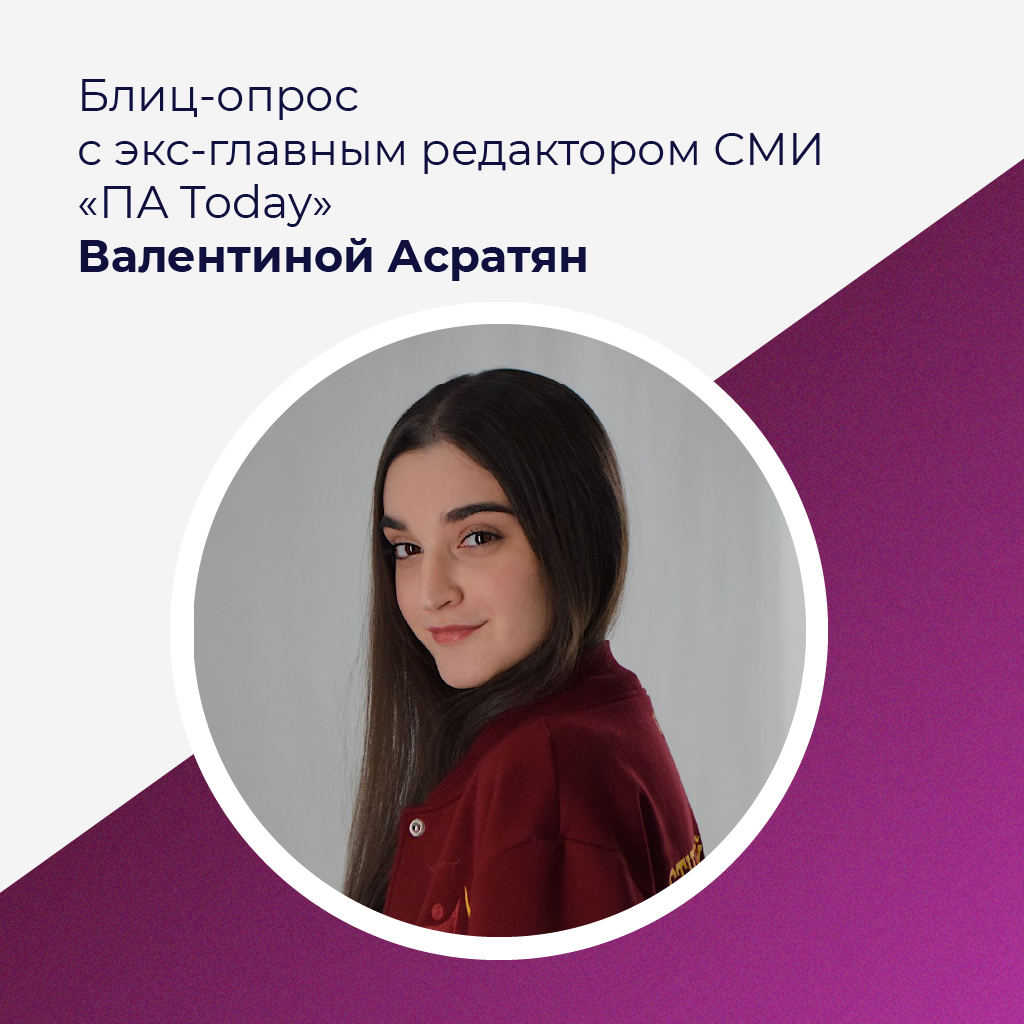 Интервью с экс-главным редактором студенческих СМИ «ПА Today» Валентиной  Асратян | Президентская академия | Дзен