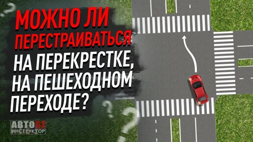 Можно ли перестраиваться на перекрёстке или на пешеходном переходе?