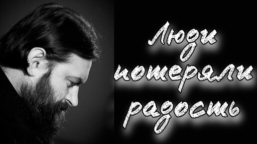 Раньше люди имели радость и не нужно было искусственно веселить - отец Андрей Ткачёв