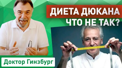 Диета Дюкана - что не так? Критический анализ от врача диетолога.