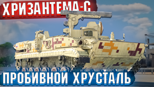 Хризантема-С Пробивной хрусталь в War Thunder