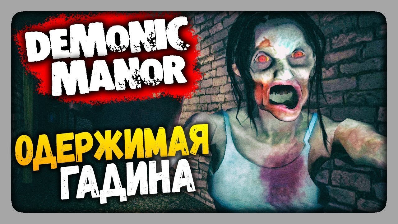 Demonic Manor Прохождение ✅ ОДЕРЖИМАЯ ГАДИНА!