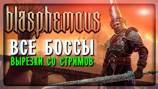 ВСЕ БОССЫ (All Bosses) в Blasphemous ✅ ВЫРЕЗКА СО СТРИМОВ!