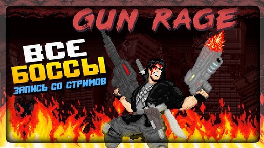 ВСЕ БОССЫ (All Bosses) в GUN RAGE ▶️ ВЫРЕЗКА СО СТРИМОВ!