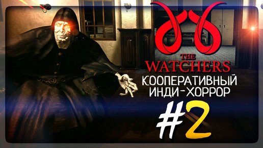 ЧЁРТОВЫ САТАНИСТЫ ПОВСЮДУ! ▶️ The Watchers Прохождение #2