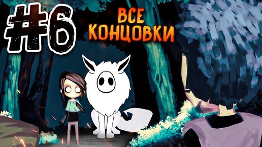 ТАК ВОТ ОНО КАК! ФИНАЛ ИГРЫ! ВСЕ КОНЦОВКИ! ► Children of Silentown #6