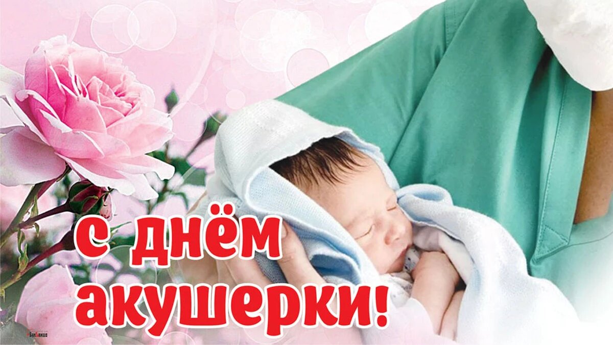 Картинки с днем акушерки в стихах