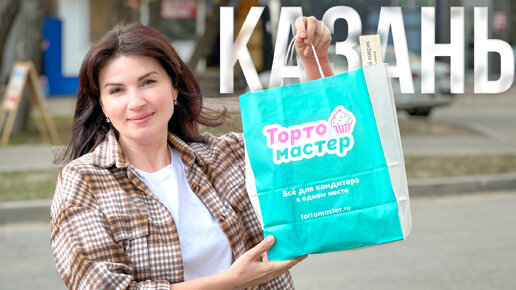 МЫ в КАЗАНИ❤️ Обзор КОНДИТЕРСКОГО🎂 м-на ТОРТОМАСТЕР💐 Я-ТОРТодел❤️