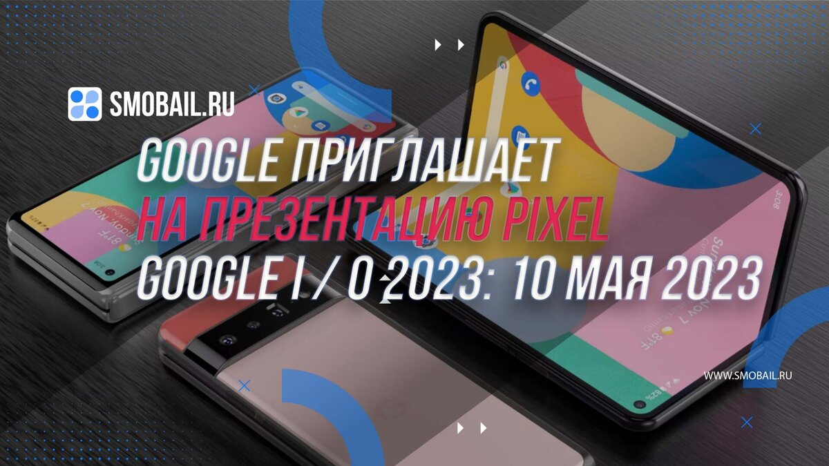 Google приглашает на презентацию Pixel в мае | SMobail - Твой личный  помощник | Дзен