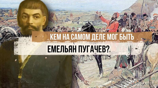 Download Video: Кем на самом деле мог быть Емельян Пугачев?