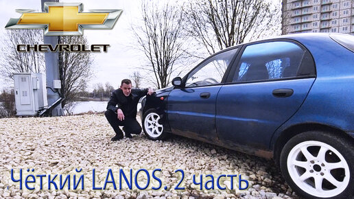 Тюнинг на Chevrolet Lanos (Ланос) купить с доставкой по РФ